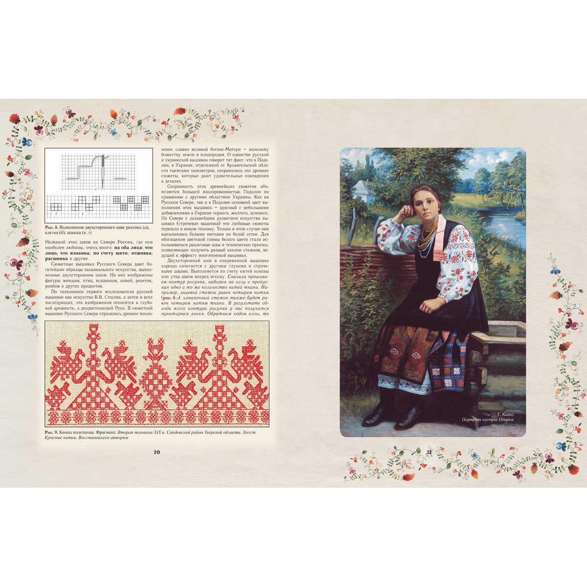 Секреты старинного шитья. Энциклопедия вышивки