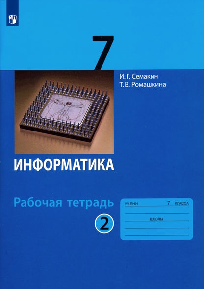 Семакин. Информатика 7 кл. Рабочая тетрадь в 2ч.Ч.2