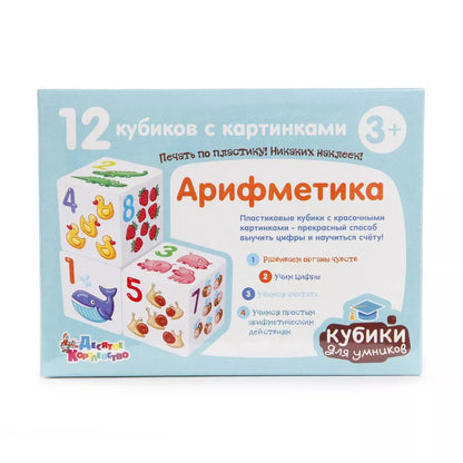 ДК.Кубики "Кубики для умников. Арифметика" 12 шт (без обклейки) арт.00711*