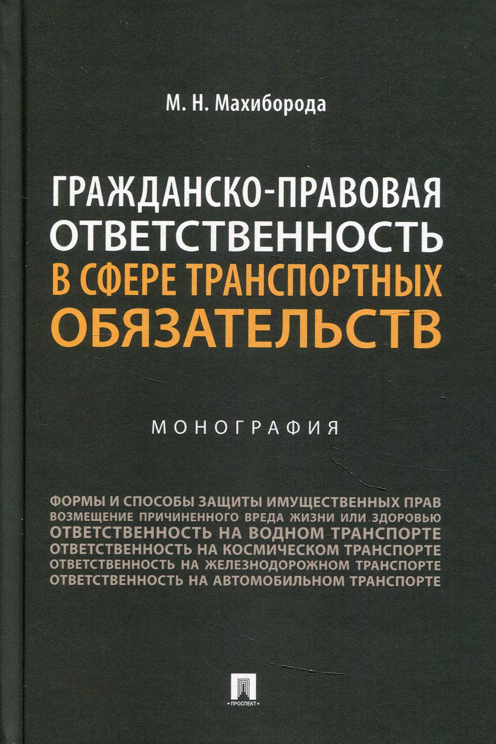 Гражданско-правовая ответственность в сфере транспортных обязательств. Монография.-М.:Проспект,2021.