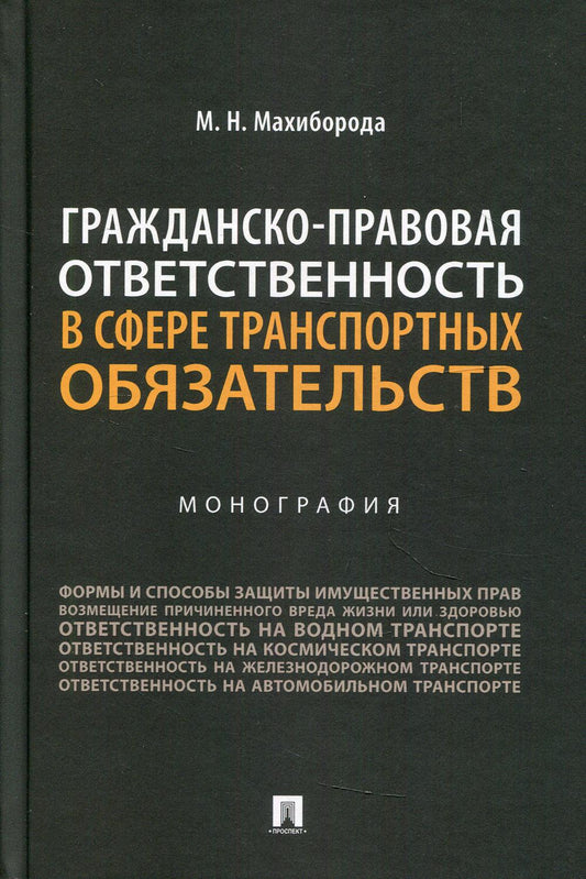 Гражданско-правовая ответственность в сфере транспортных обязательств. Монография.-М.:Проспект,2021.