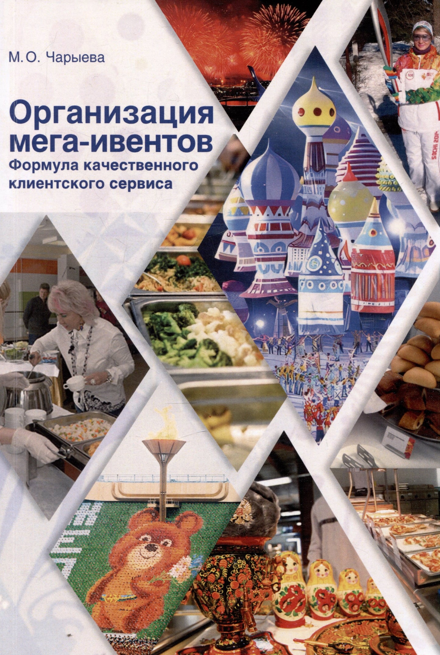 Организация мега-ивентов. Формула качественного клиентского сервиса