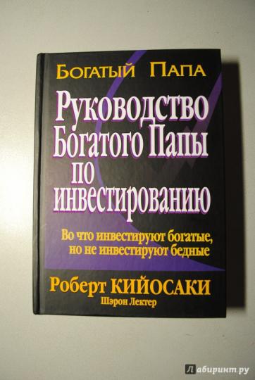 Руководство богатого папы по инвестированию