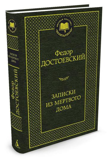 Записки из Мертвого дома