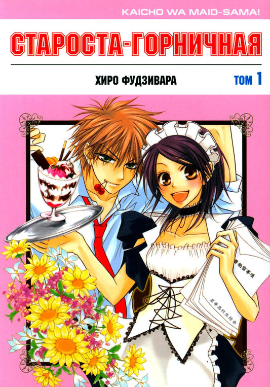 Староста-горничная! Том 1