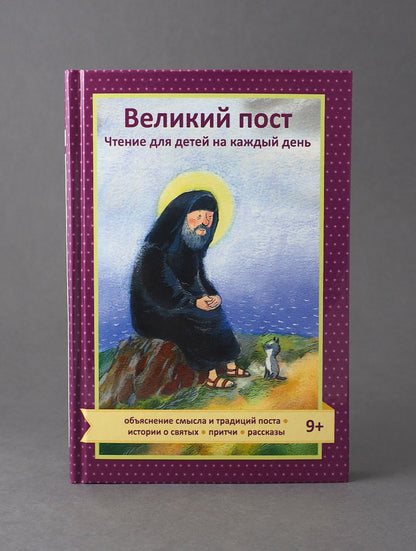 Великий пост. Чтение для детей на каждый день