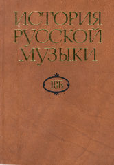 История русской музыки: В 10-ти т. Т. 10 Б: 1890-1917/ Под ред. Л.З. Корабельниковой и Е.М. Левашев