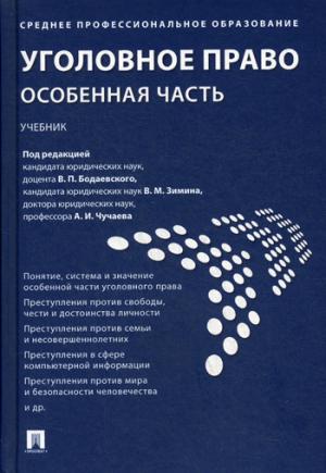 Уголовное право. Особенная часть.Уч. для СПО.-М.:Проспект,2021. /=230997/