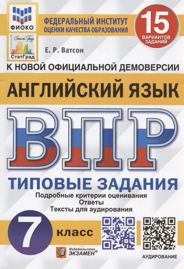 ВПР. ФИОКО. СТАТГРАД. АНГЛИЙСКИЙ ЯЗЫК. 7 КЛАСС. 15 ВАРИАНТОВ. ТЗ. ФГОС + АУДИРОВАНИЕ