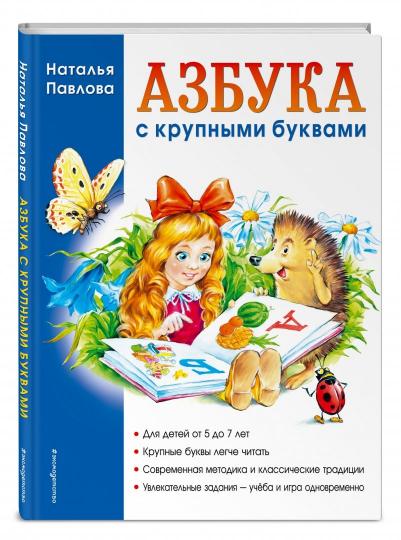 Азбука с крупными буквами
