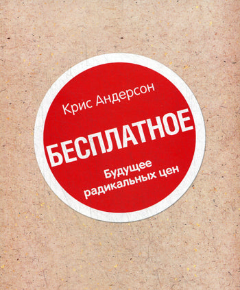 Книга "Бесплатное". Будущее радикальных цен. Андерсон К.