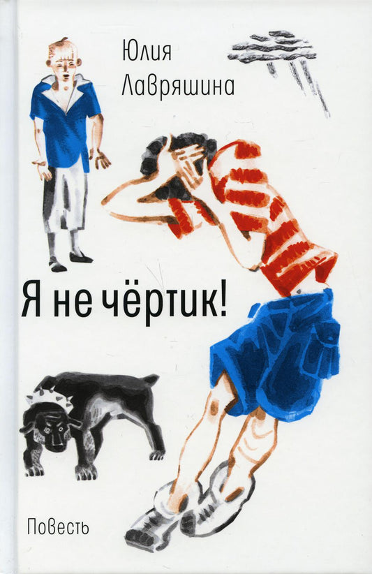 Я не чертик!: повесть. (пер.)