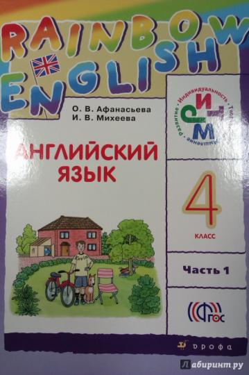Афанасьева. Английский язык. "Rainbow English". 4 кл. Учебник. В 2-х частях. Часть 1. (ФГОС)
