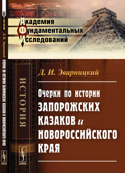 Очерки по истории запорожских казаков и Новороссийского края