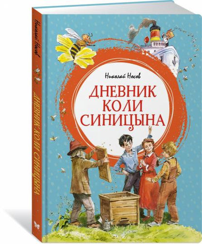 Дневник Коли Синицына