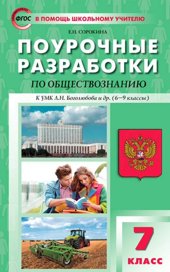 ПШУ 7кл. Обществознание. к УМК Боголюбова (Изд-во ВАКО)