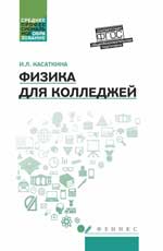 Физика для колледжей: учеб. пособие