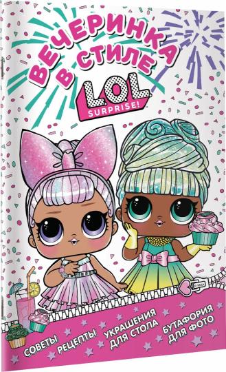 L.O.L. Surprise! Вечеринка в стиле L.O.L.Surprise!