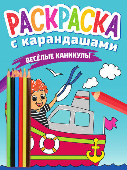 РАСКРАСКА С КАРАНДАШАМИ. ВЕСЁЛЫЕ КАНИКУЛЫ