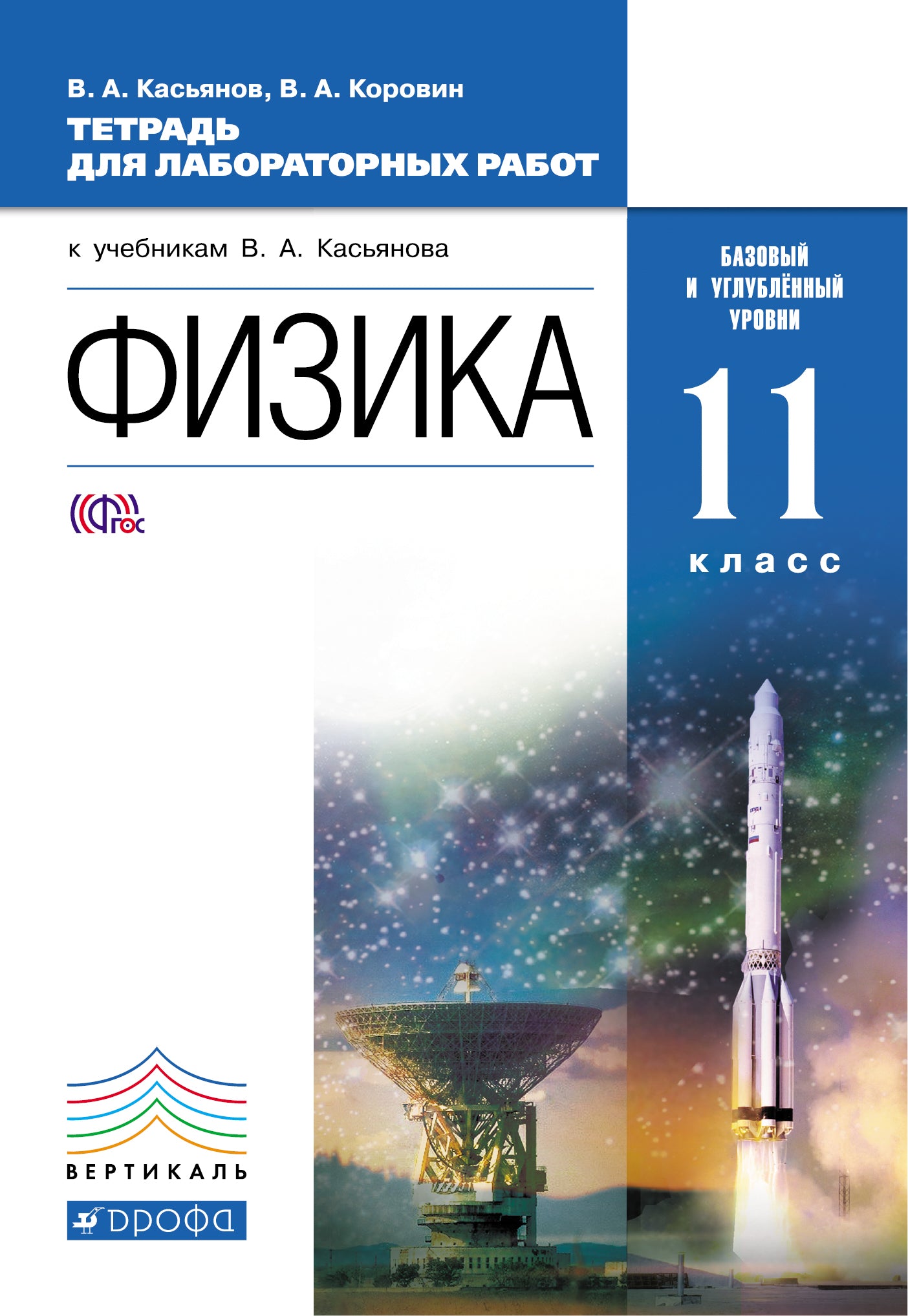 Физика 11кл [Тетр. д/лаб.раб.] баз и угл.ур. Верт.