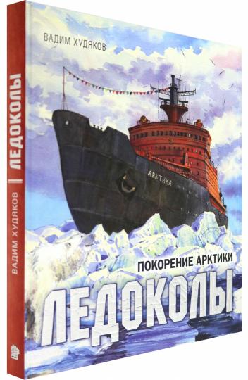 Ледоколы.Покорение Арктики