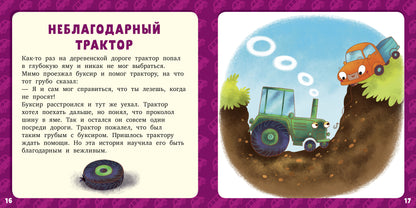 РВм19. Первое чтение. 17 историй и сказок для первого чтения. Большие и маленькие машинки/Данилова Л.