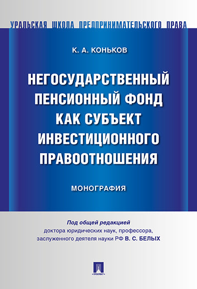 Негосударственный пенсионный фонд как субъект инвестиционного правоотношения. Монография.-М.:Проспект,2024. /=241038/