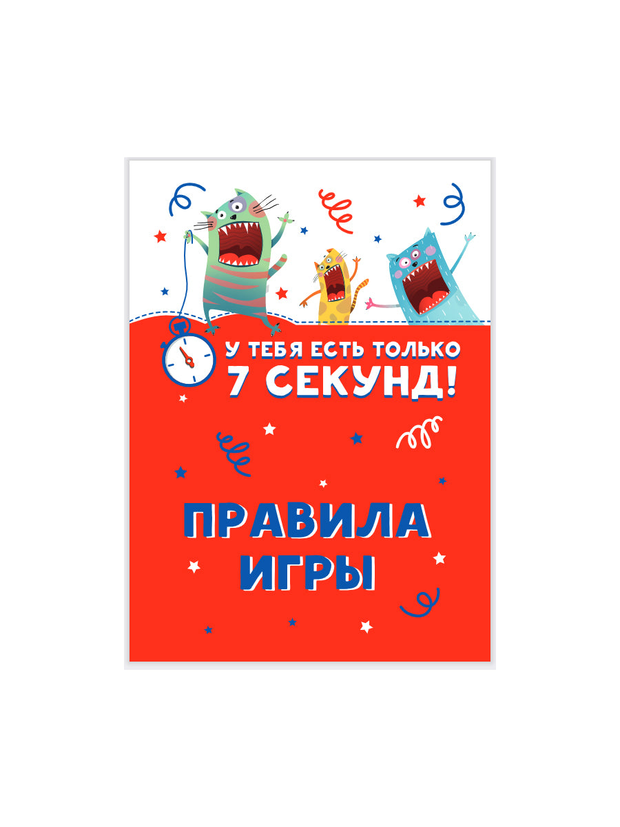 Игра настольная "У тебя есть только 7 секунд!"