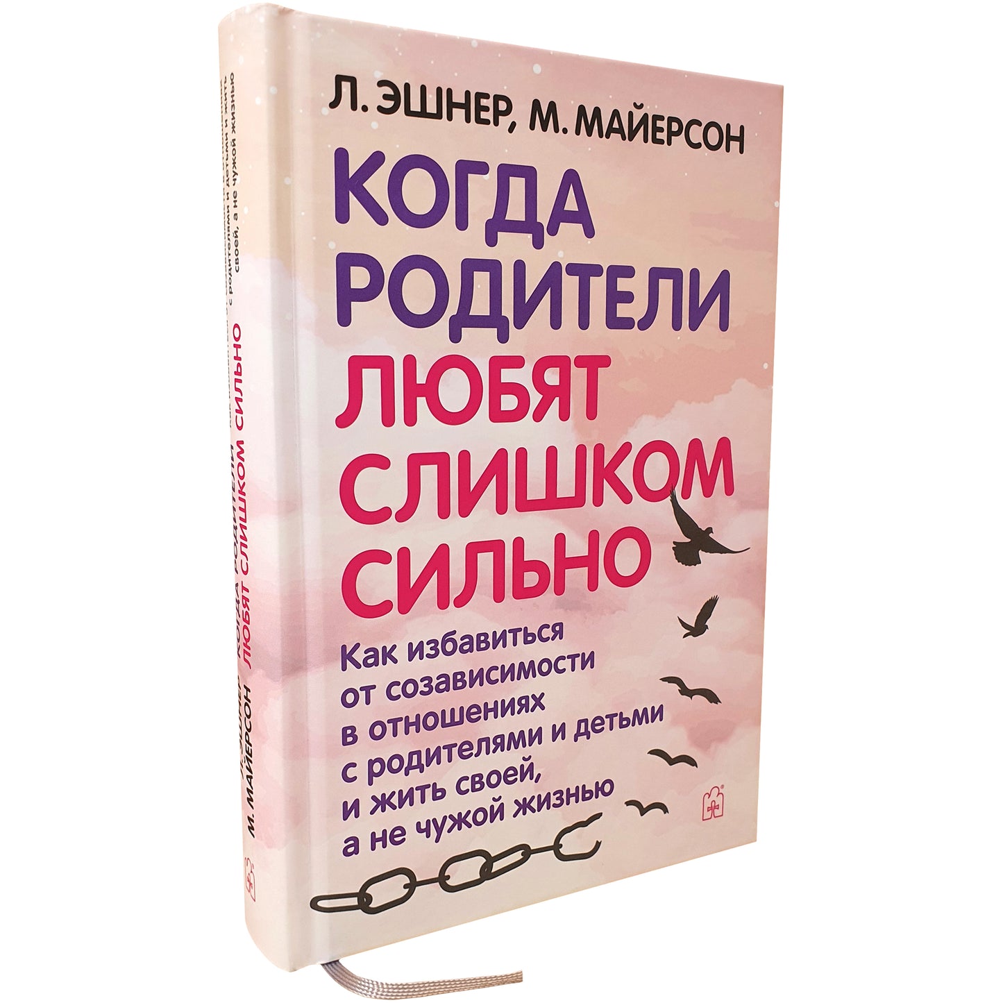 Когда родители любят слишком сильно. Как избавиться от созависимости в отношениях с родителями и детьми и жить своей, а не чужой жизнью. 3-е изд., исп