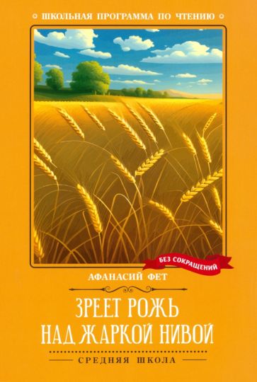 Зреет рожь над жаркой нивой: стихотворения