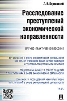 Расследование преступлений экономической направленности.Научно-практич.пос.-М.:Проспект,2023. /=239036/
