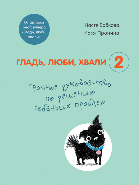 Гладь, люби, хвали 2. Срочное руководство по решению собачьих проблем (от авторов бестселлера "Гладь, люби, хвали")