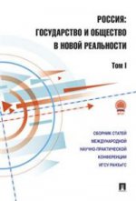 Россия: государство и общество в новой реальности.Сборник научных статей.Том 1.-М.:Проспект,2016.