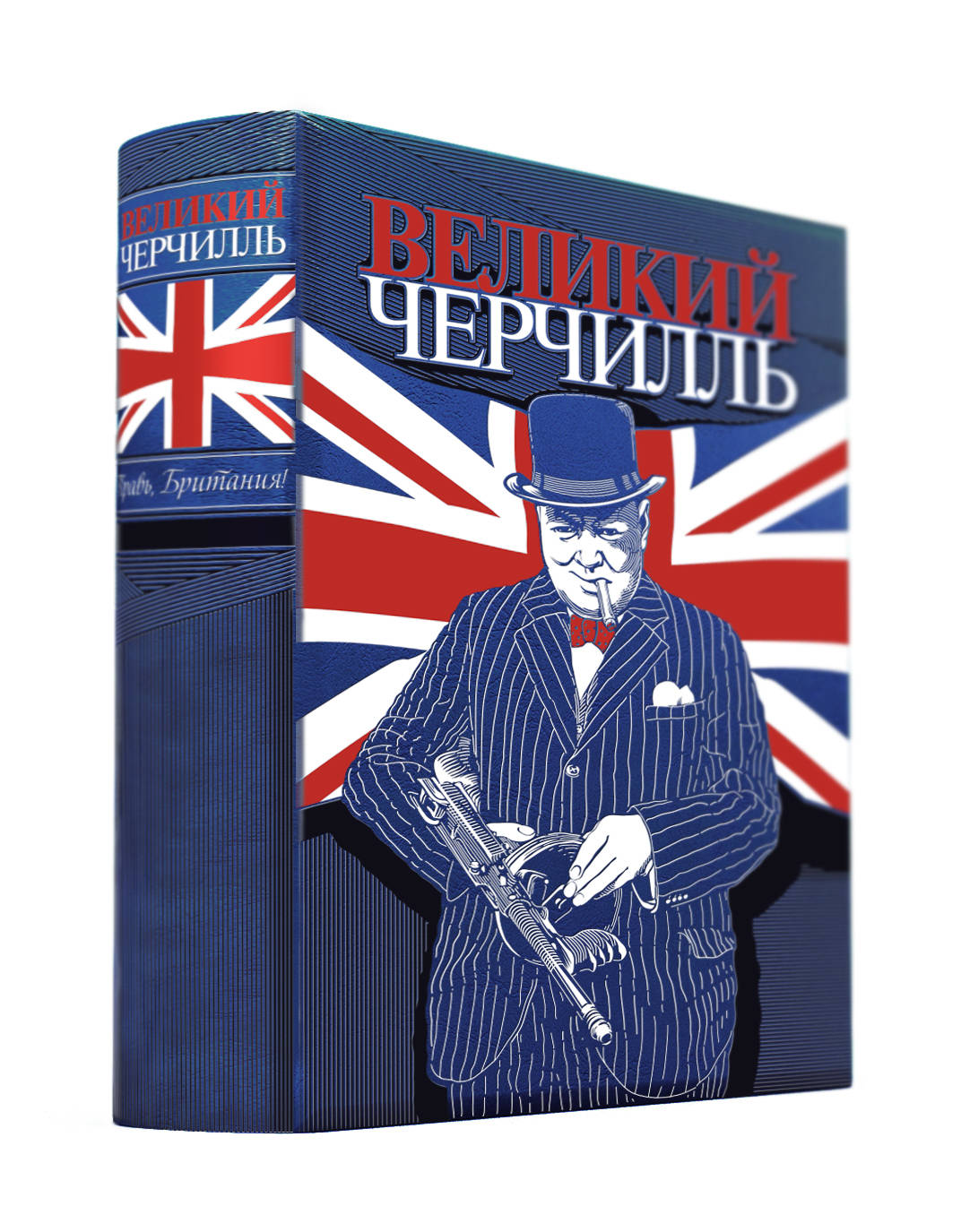 Великий Черчилль. Правь, Британия. Коллекционное издание отпечатано лимитированным тиражом на бумаге премиум-класса и переплетено вручную по старинной технологии.