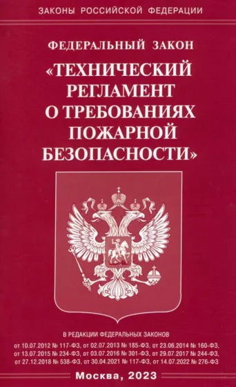 ФЗ "Технический регламент о требованиях пожарной безопасности"