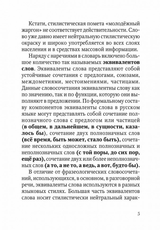 Немецко-русский и русско-немецкий словарь наречий, адвербиальных словосочетаний и эквивалентов слов