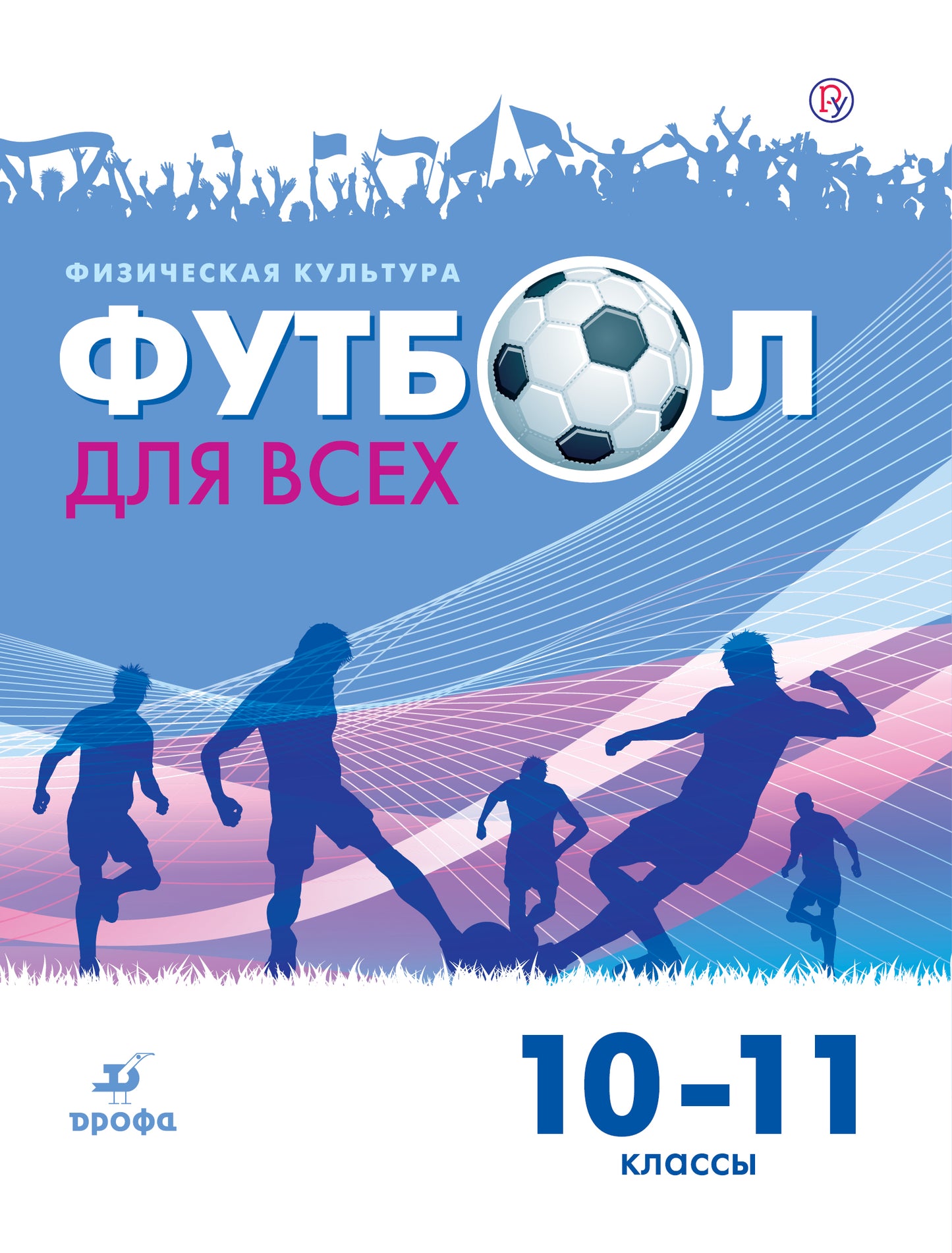 Погадаев. Физическая культура. Футбол. 10-11 классы. Уч. пос.