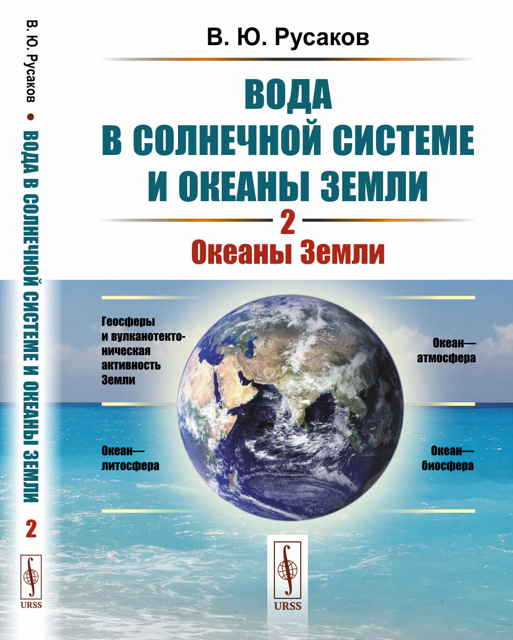 Вода в Солнечной системе и океаны Земли. Книга 2: ОКЕАНЫ ЗЕМЛИ