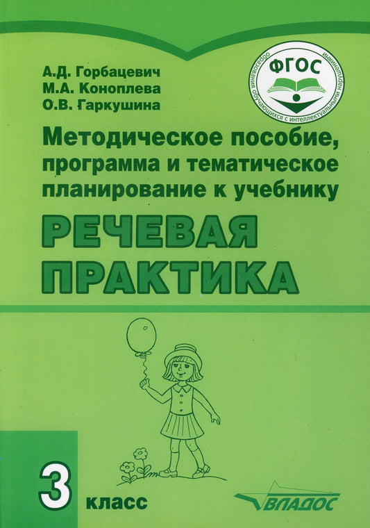 Методическое пособие, программа и тематическое планирование к учебнику "Речевая практика" 3 класс: учебное пособие для общеобразовательных орган-ий