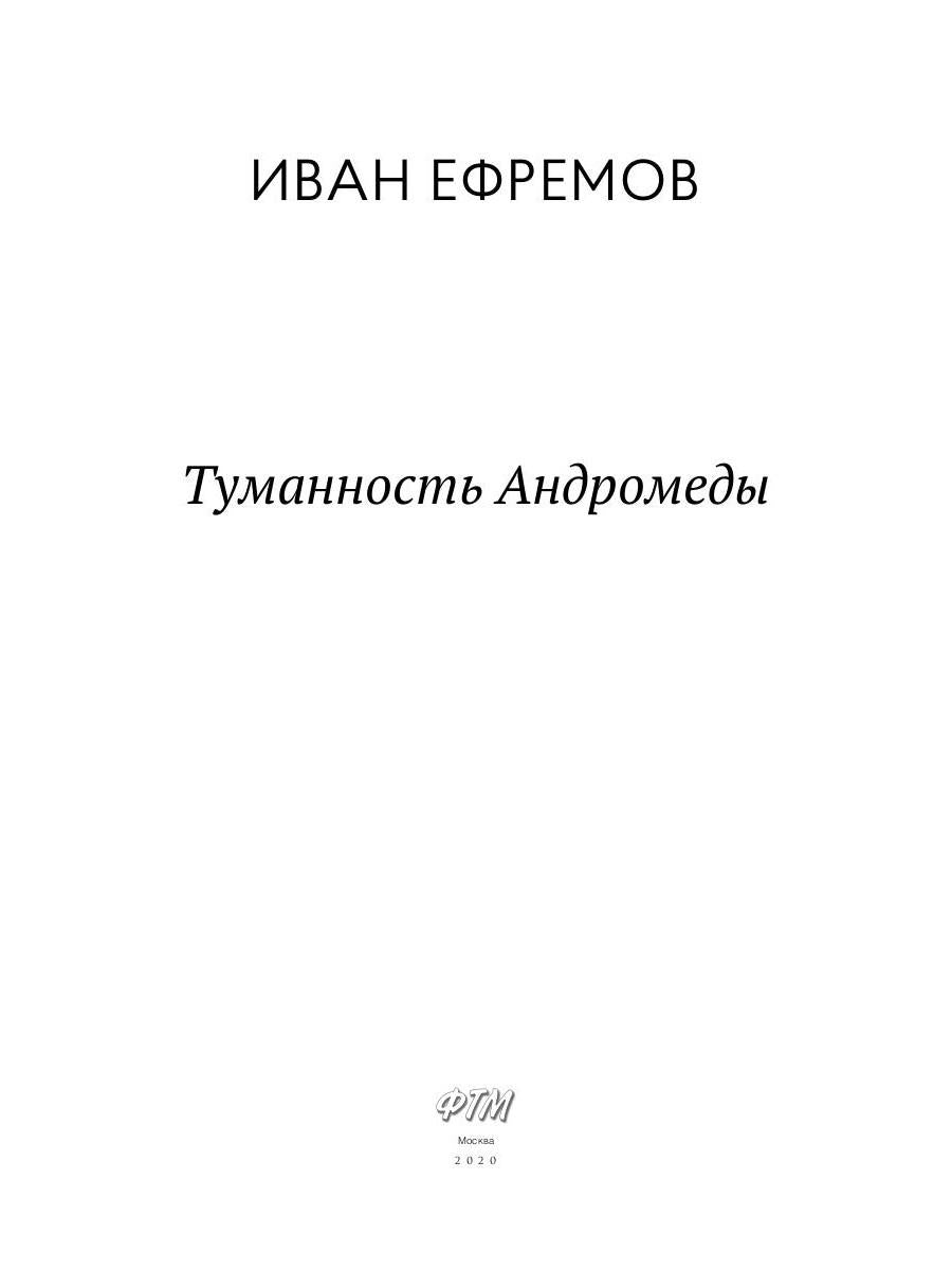 Туманность Андромеды: роман