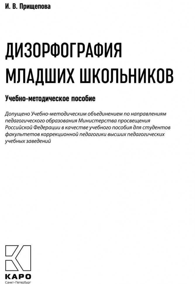 Дизорфография младших школьников: Учебно-методическое пособие