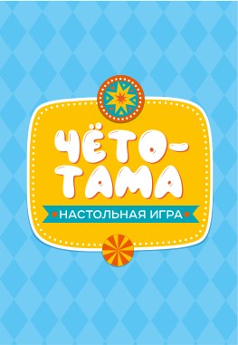 Игра настольная "Тарантинки" (ЧТОТО ТАМА) Серия АКТИВ time