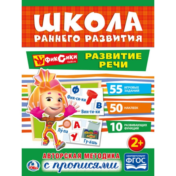 Развитие речи. Фиксики. (Обучающая активити +50). Формат: 214х290мм. Объем: 16 стр. Умка в кор.50шт