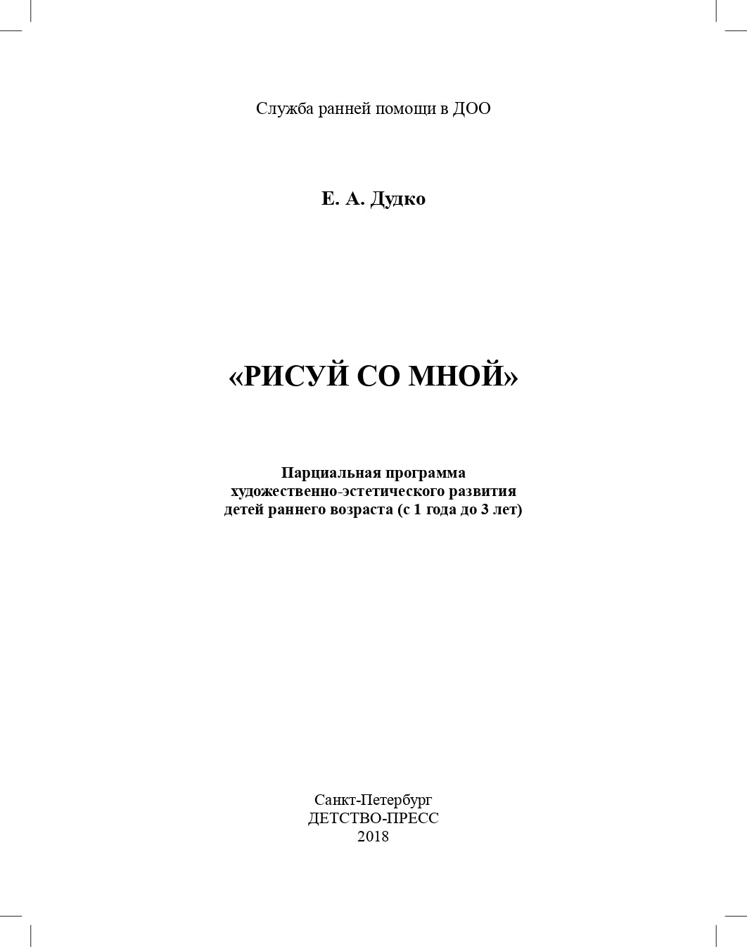 Рисуй со мной парциальная программа художественно-эстетического развития детей раннего возраста (с 1 года до 3 лет). ФГОС