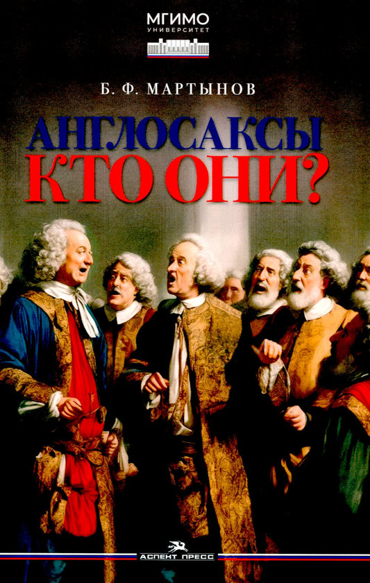 Англосаксы: Кто они? Научное издание