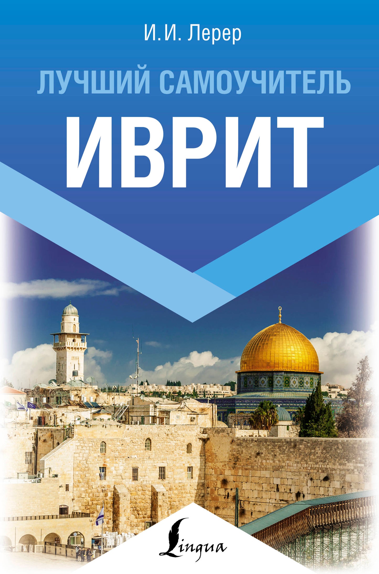 Иврит. Лучший самоучитель