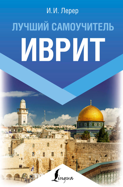 Иврит. Лучший самоучитель