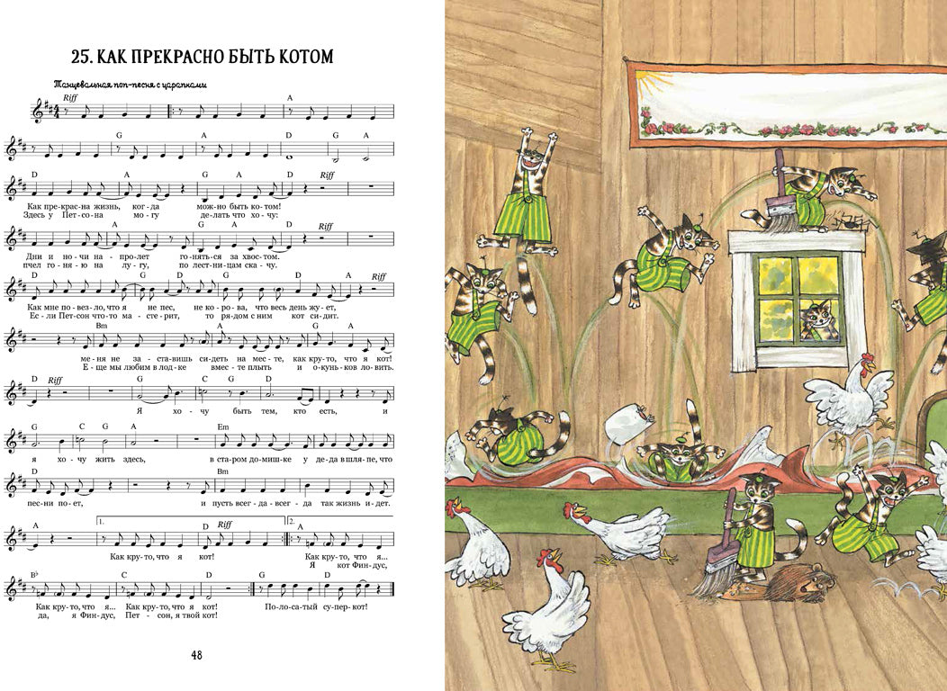 36.АлК.Нурдквист.Песенник Петсона и Финдуса №1 (0+