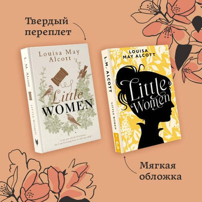 Little Women = Маленькие женщины
