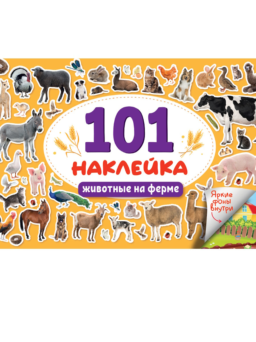 101 НАКЛЕЙКА. ЖИВОТНЫЕ НА ФЕРМЕ